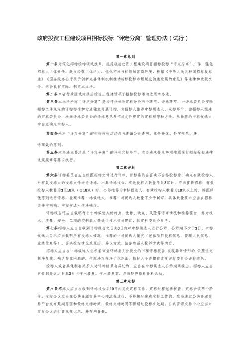 政府投资工程建设项目招标投标“评定分离”管理办法（试行）.docx