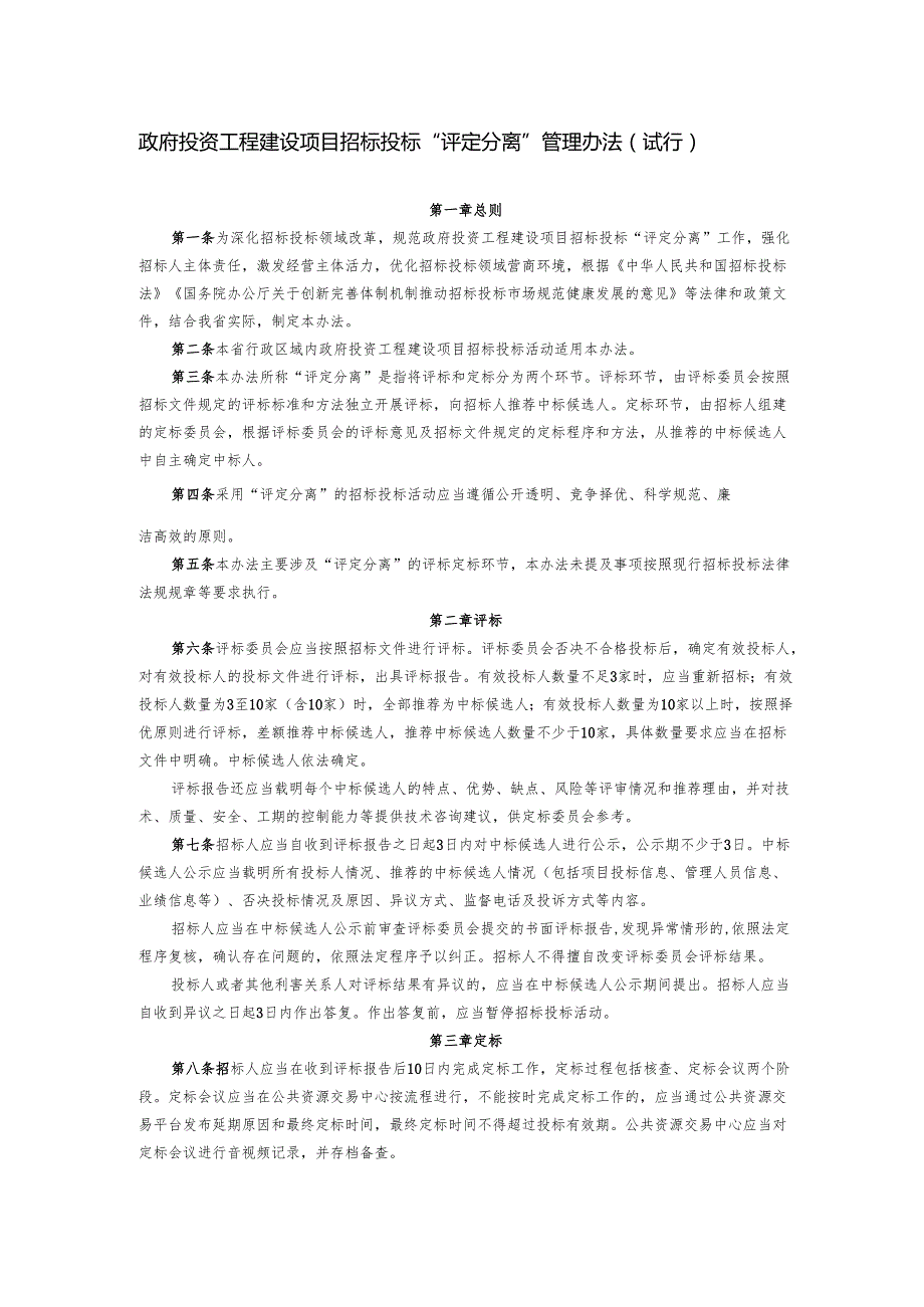政府投资工程建设项目招标投标“评定分离”管理办法（试行）.docx_第1页