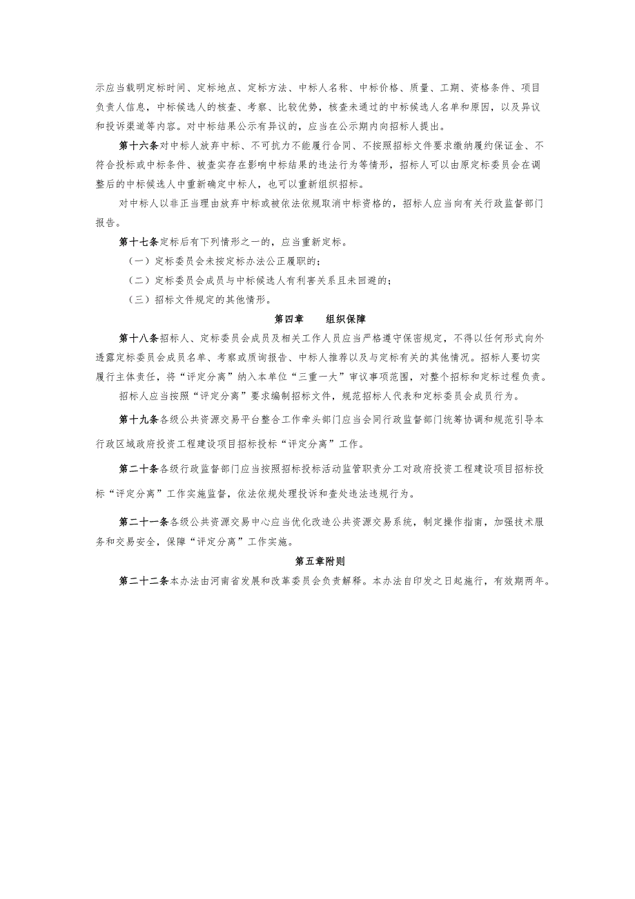 政府投资工程建设项目招标投标“评定分离”管理办法（试行）.docx_第3页