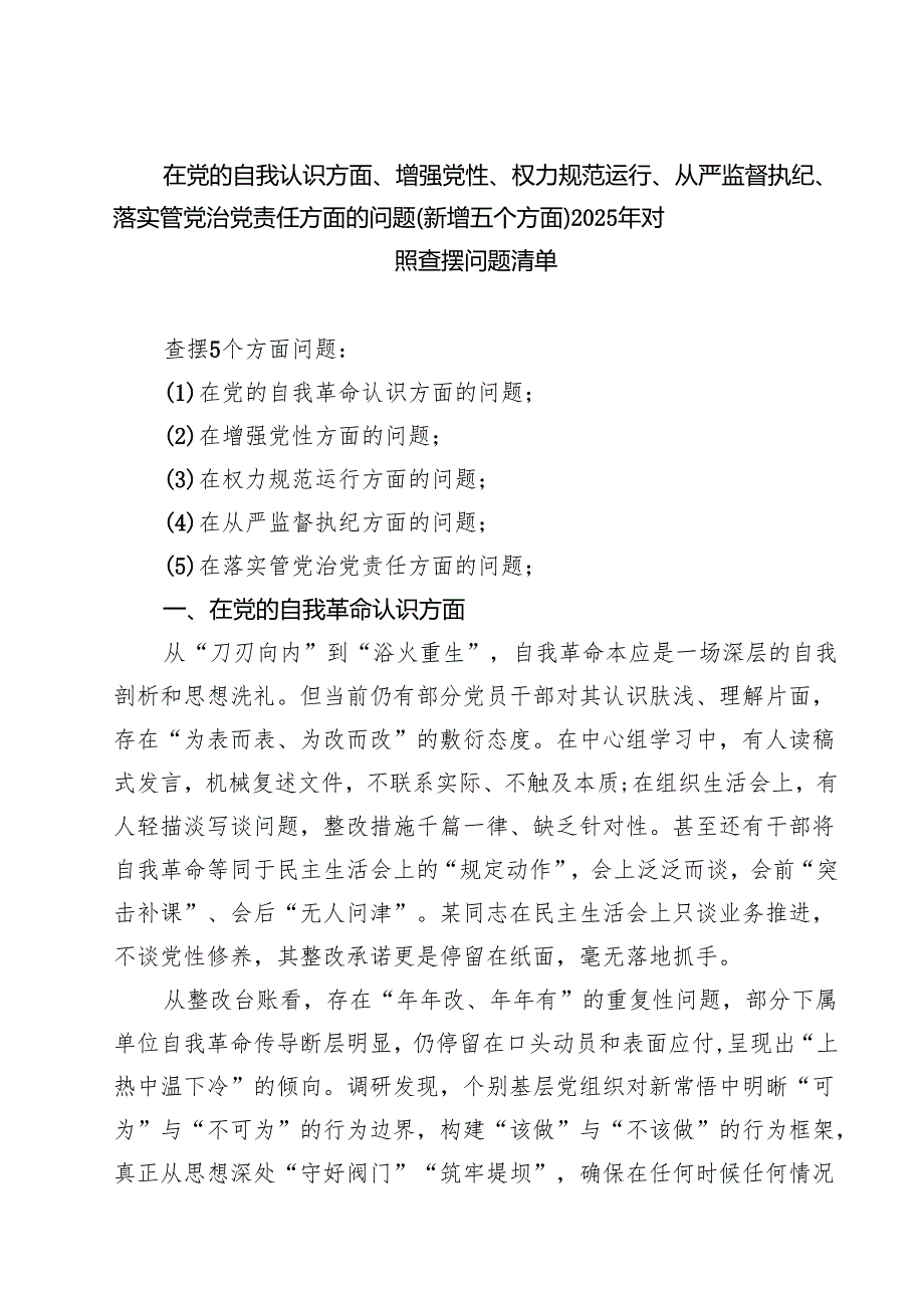 详细通用版“在权力规范运行方面的问题”2025年对照查摆问题清单 合集.docx_第1页