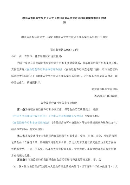 湖北省市场监管局关于印发《湖北省食品经营许可和备案实施细则》的通知.docx