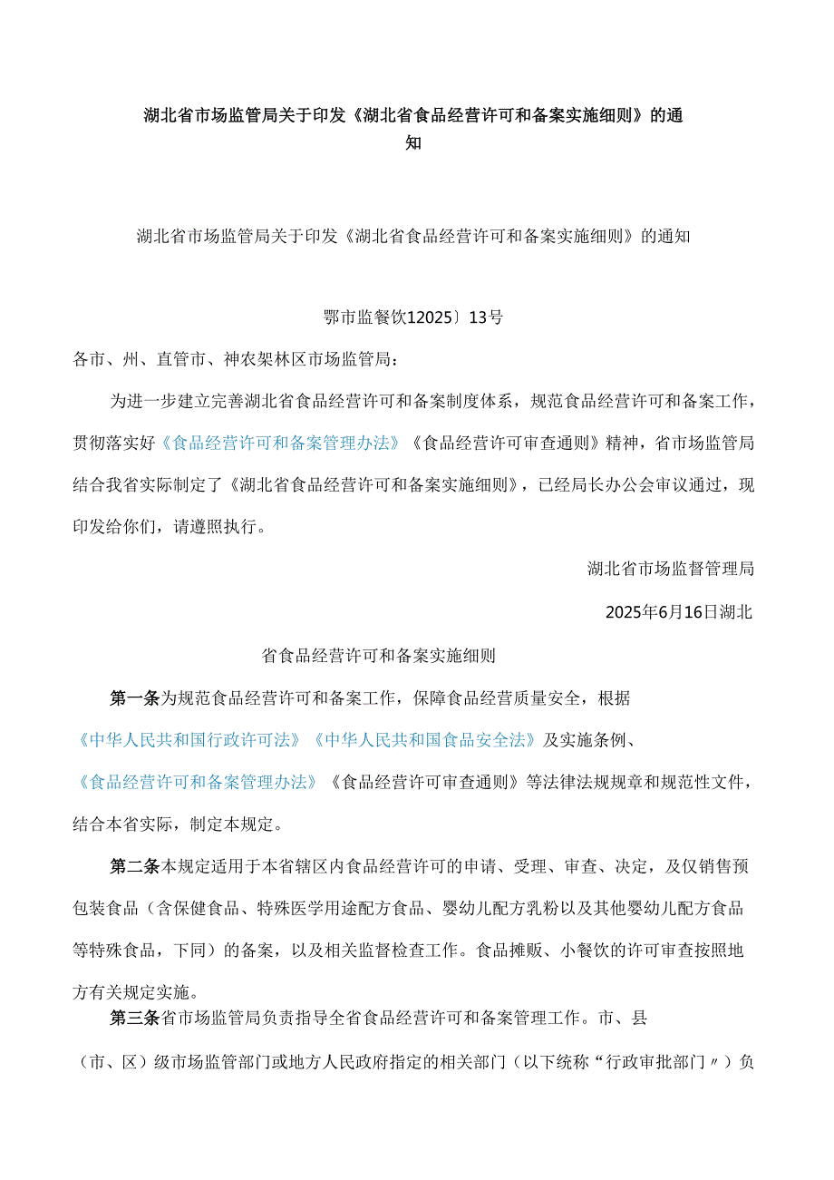 湖北省市场监管局关于印发《湖北省食品经营许可和备案实施细则》的通知.docx_第1页
