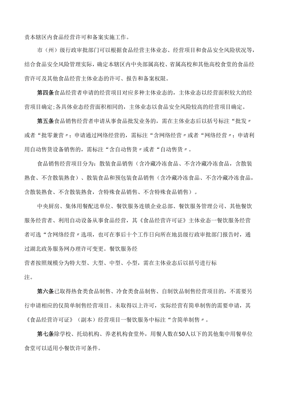 湖北省市场监管局关于印发《湖北省食品经营许可和备案实施细则》的通知.docx_第2页