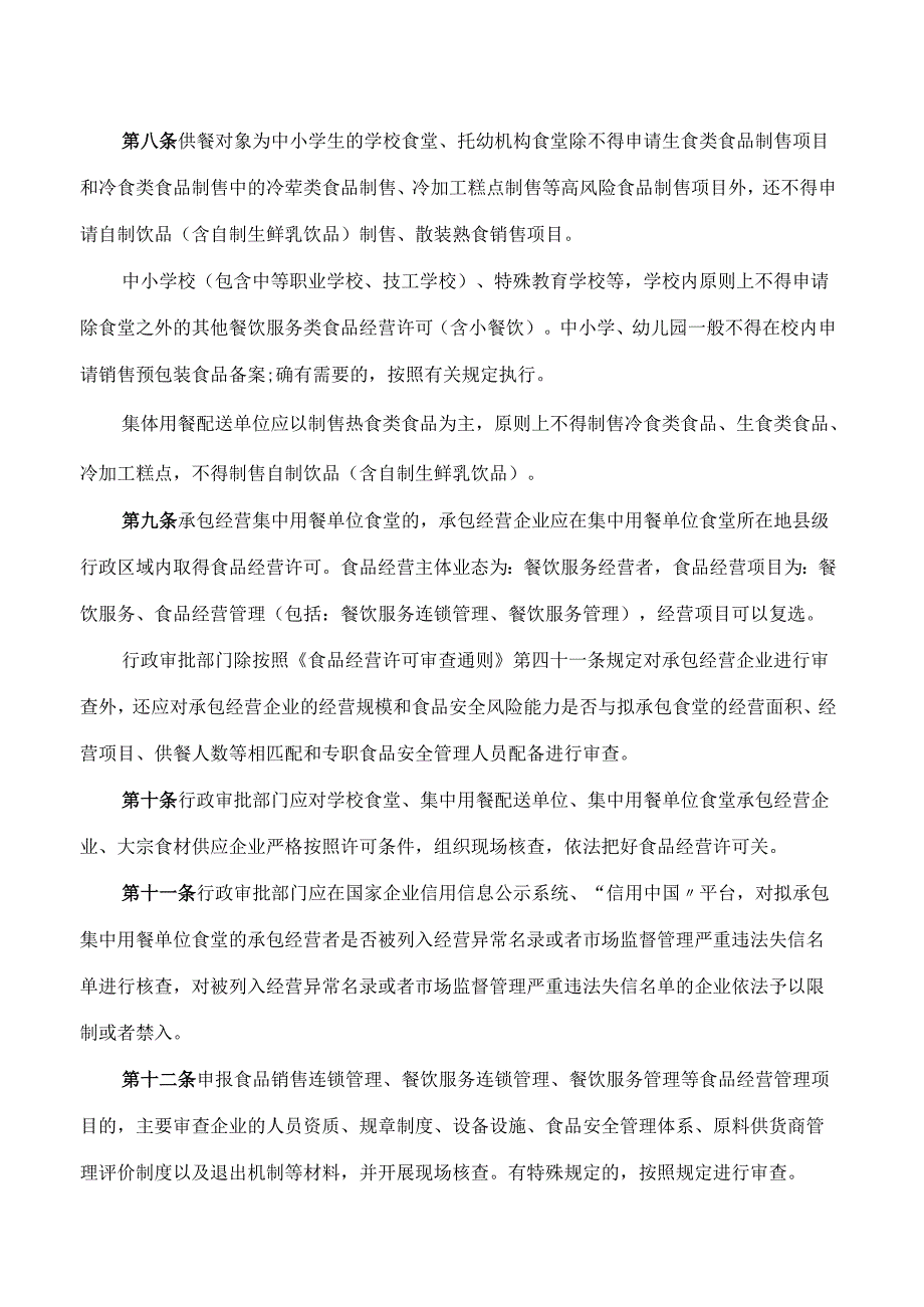湖北省市场监管局关于印发《湖北省食品经营许可和备案实施细则》的通知.docx_第3页