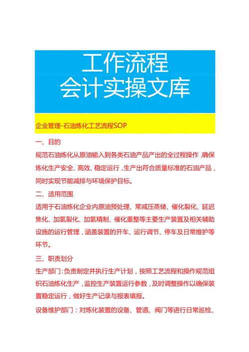 企业管理-石油炼化工艺流程 SOP.docx