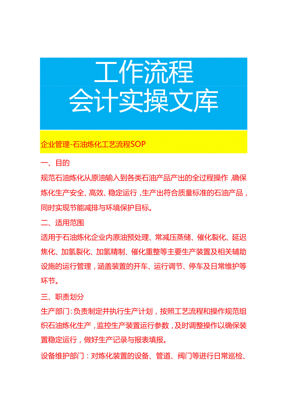 企业管理-石油炼化工艺流程 SOP.docx_第1页
