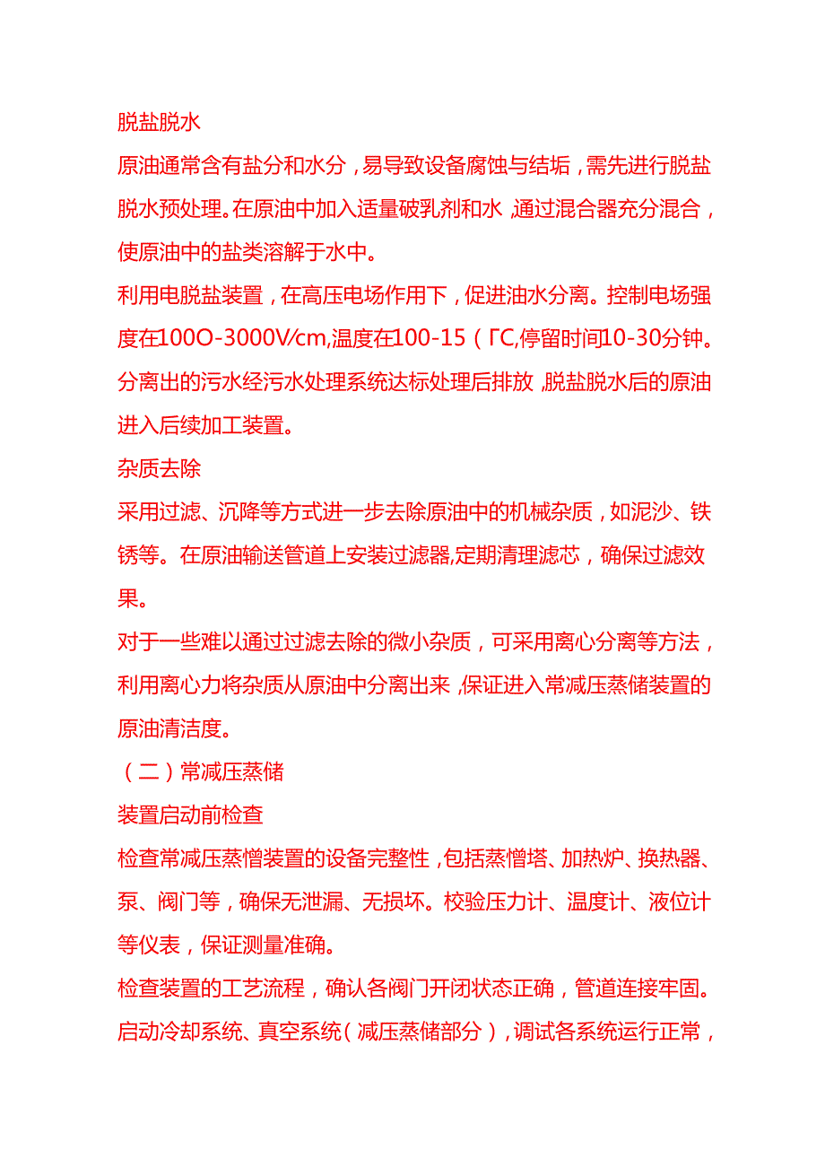 企业管理-石油炼化工艺流程 SOP.docx_第3页