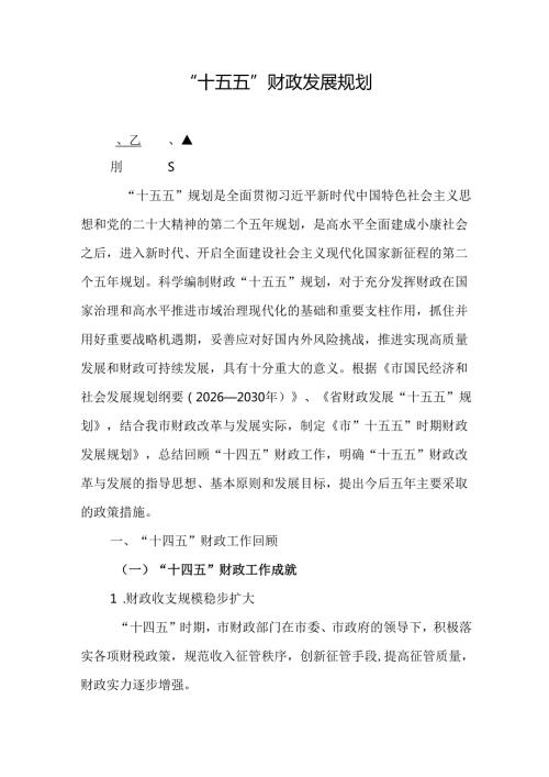 “十五五”财政发展规划.docx