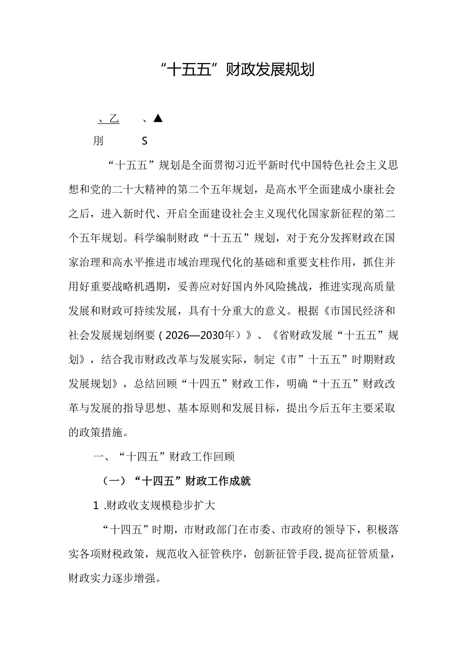 “十五五”财政发展规划.docx_第1页