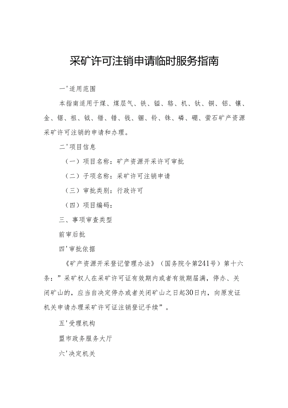 内蒙古自治区采矿许可注销申请临时服务指南.docx_第1页