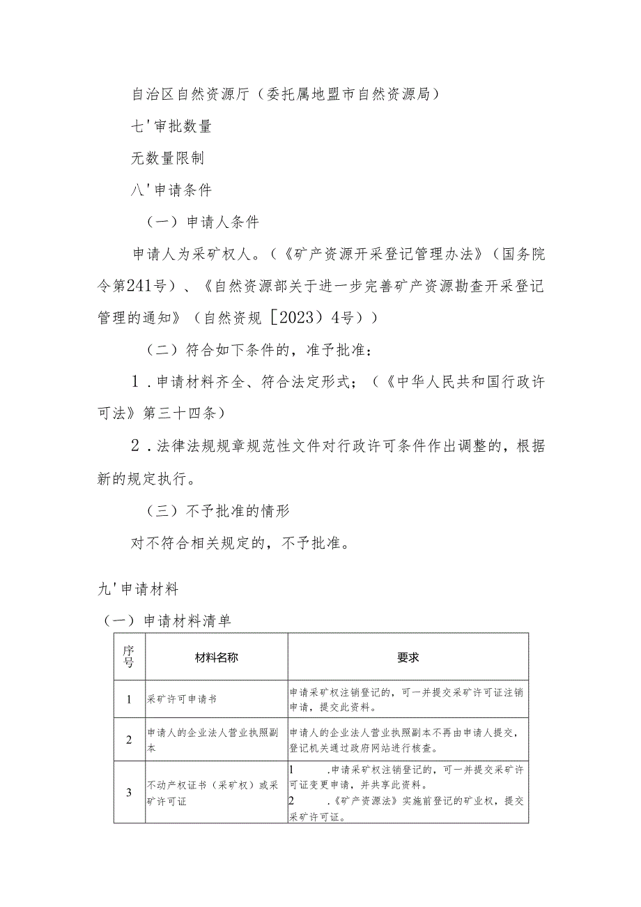 内蒙古自治区采矿许可注销申请临时服务指南.docx_第2页