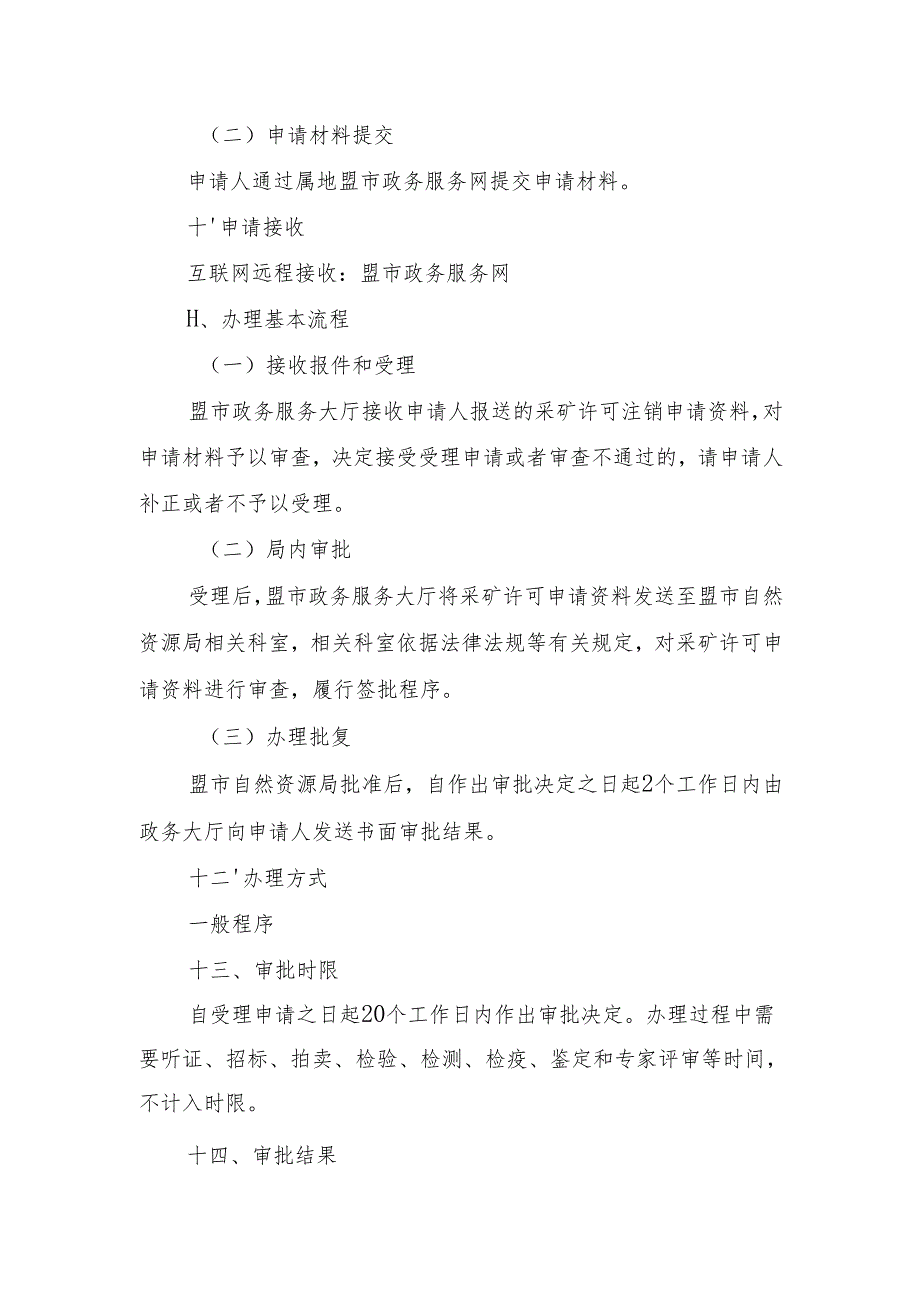内蒙古自治区采矿许可注销申请临时服务指南.docx_第3页
