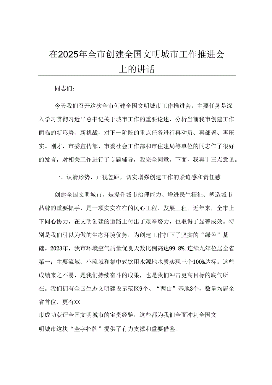 在2025年全市创建全国文明城市工作推进会上的讲话.docx_第1页
