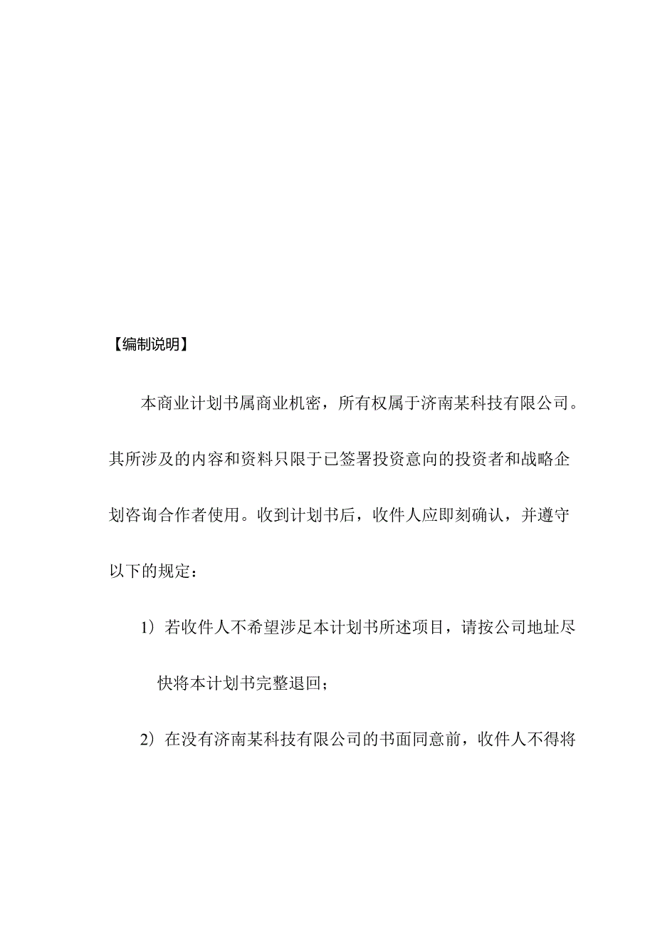 某科技有限公司商业计划书.docx_第1页