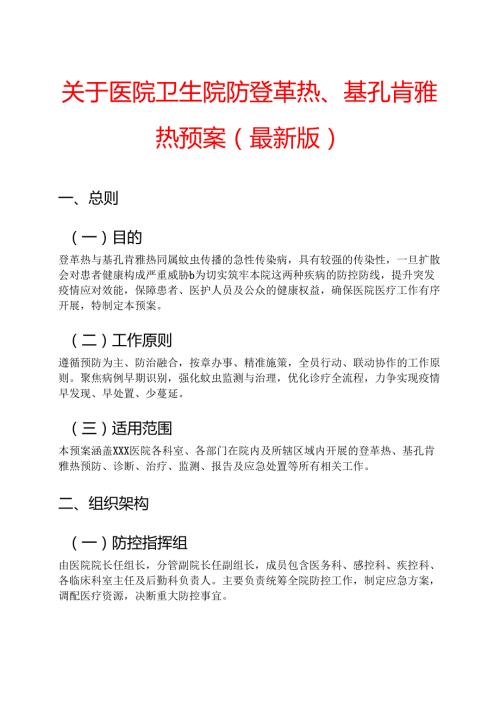 关于医院卫生院防登革热、基孔肯雅热预案（最新版）.docx