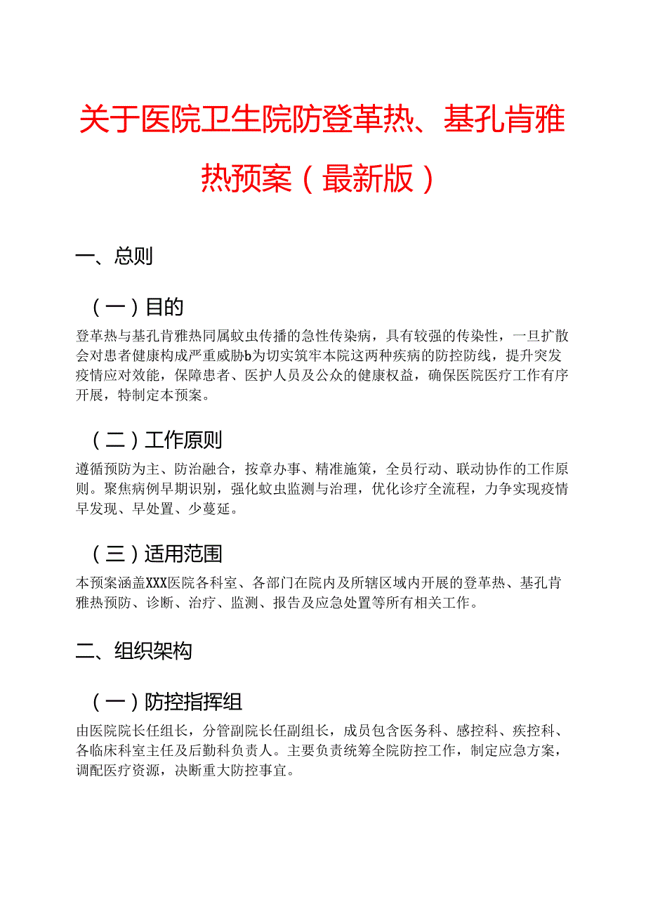 关于医院卫生院防登革热、基孔肯雅热预案（最新版）.docx_第1页