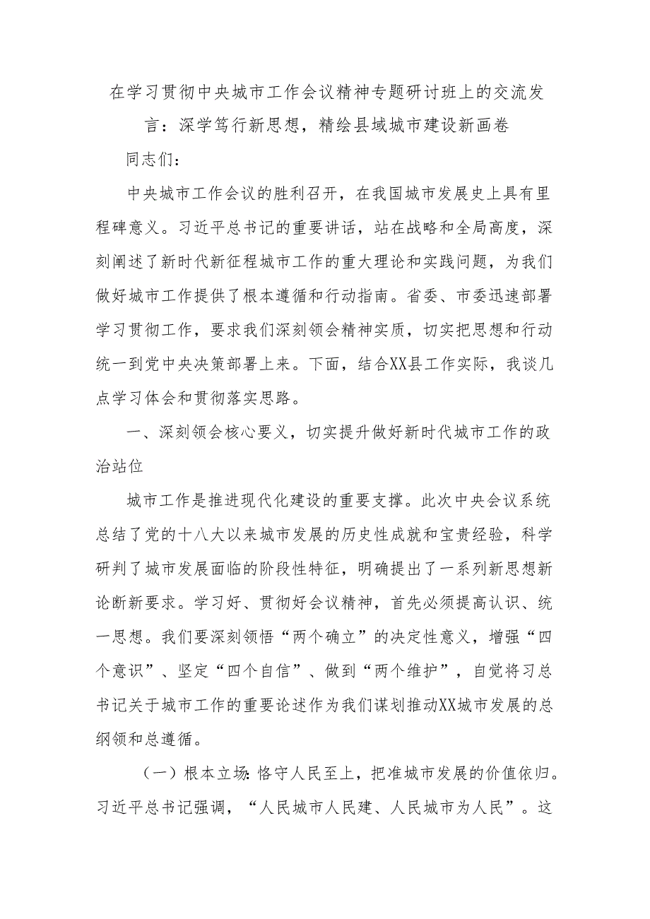 在学习贯彻中央城市工作会议精神专题研讨班上的交流发言：深学笃行新思想精绘县域城市建设新画卷.docx_第1页
