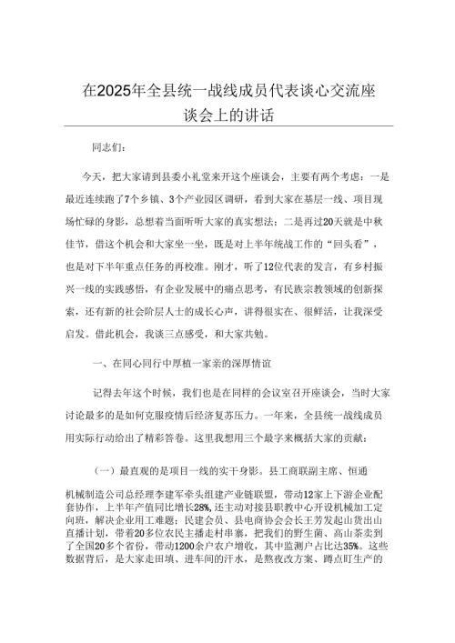 在2025年全县统一战线成员代表谈心交流座谈会上的讲话.docx