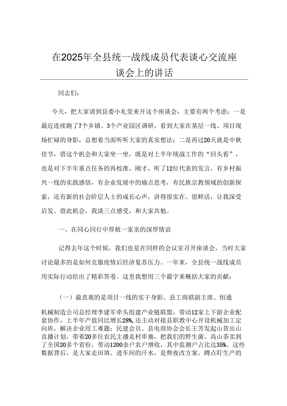 在2025年全县统一战线成员代表谈心交流座谈会上的讲话.docx_第1页