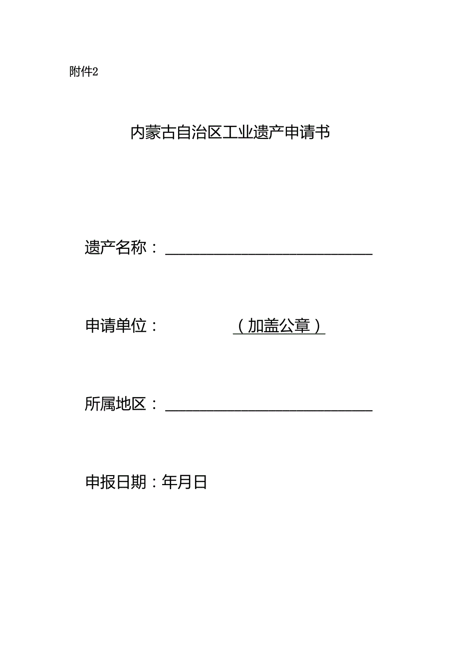 内蒙古自治区工业遗产申请书.docx_第1页