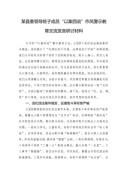 某县委领导班子成员“以案四说”作风警示教育交流发言研讨材料.docx