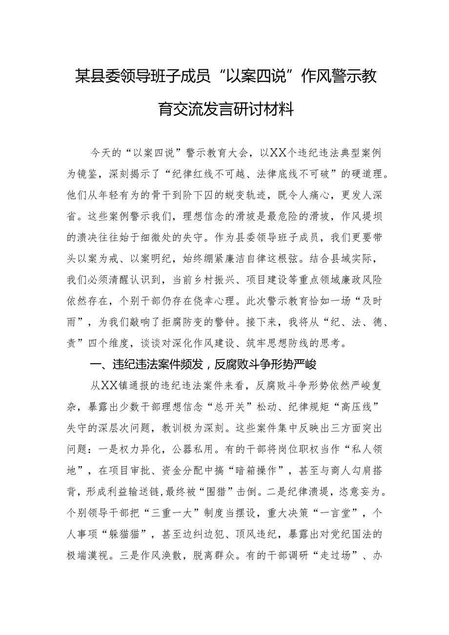 某县委领导班子成员“以案四说”作风警示教育交流发言研讨材料.docx_第1页