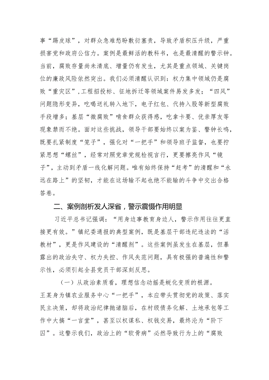 某县委领导班子成员“以案四说”作风警示教育交流发言研讨材料.docx_第2页