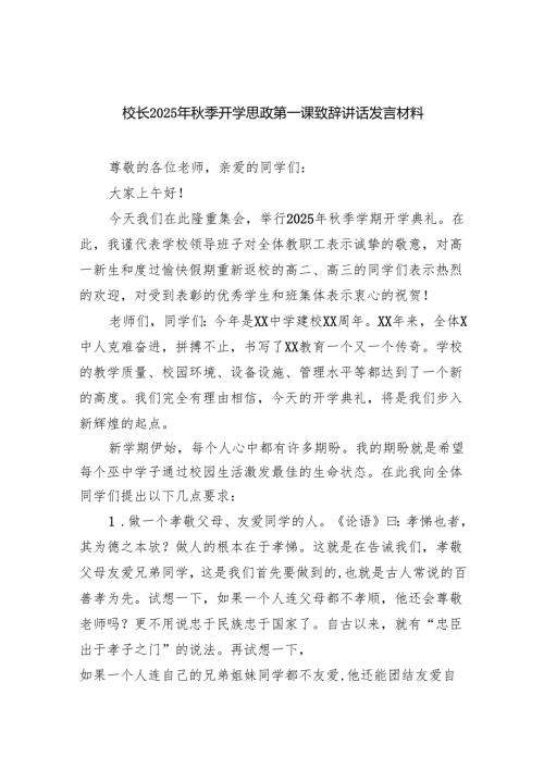 校长2025年秋季开学思政第一课致辞讲话发言材料（精选汇编）.docx