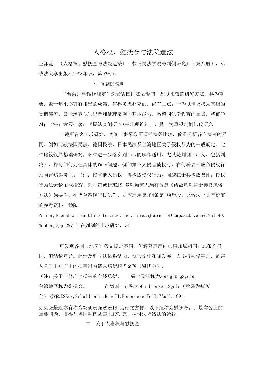 民法学说研究经典参考文献 .docx_第1页