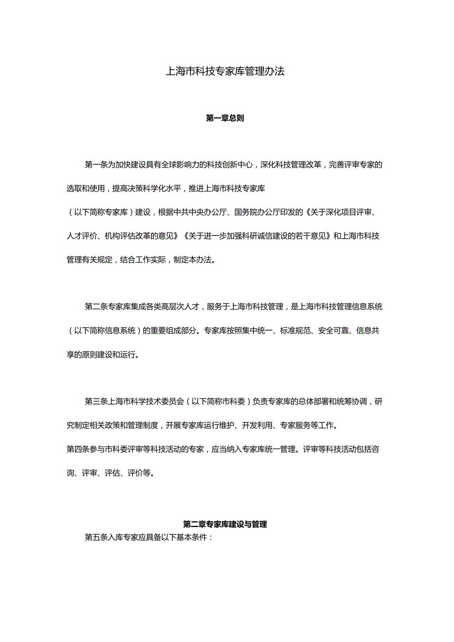 上海市科技专家库管理办法-全文及解读.docx_第1页