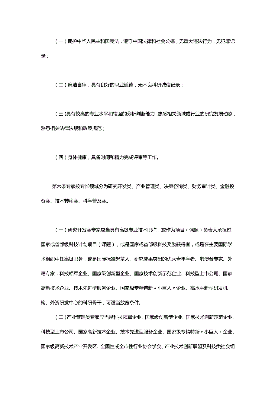 上海市科技专家库管理办法-全文及解读.docx_第2页
