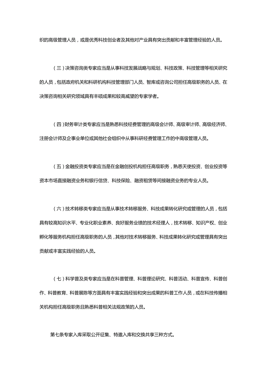 上海市科技专家库管理办法-全文及解读.docx_第3页