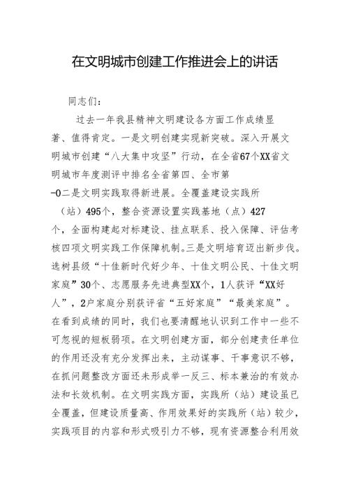 在文明城市创建工作推进会上的讲话.docx