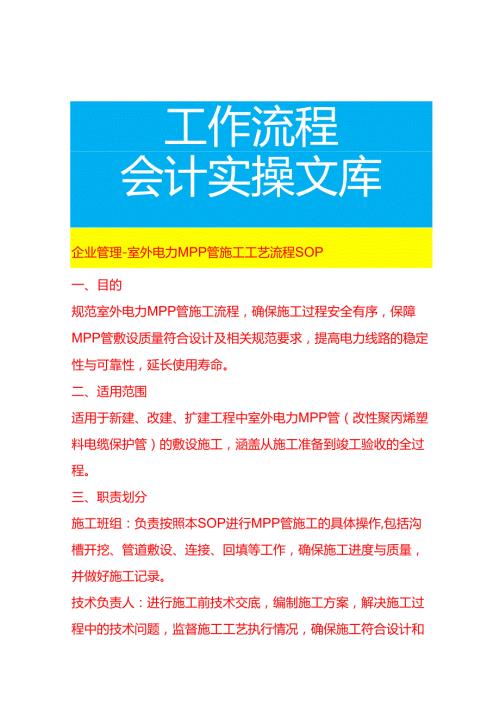 企业管理-室外电力 MPP 管施工工艺流程 SOP.docx