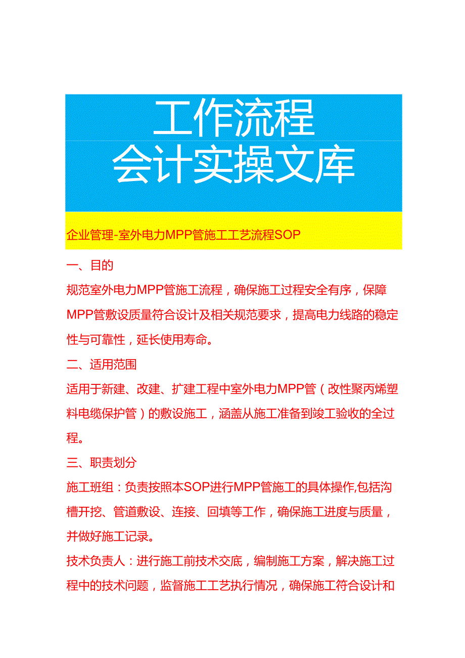 企业管理-室外电力 MPP 管施工工艺流程 SOP.docx_第1页