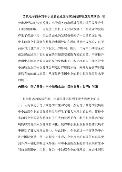 刍议电子商务对中小油脂企业国际贸易的影响及对策分析研究 国际经济贸易专业.docx