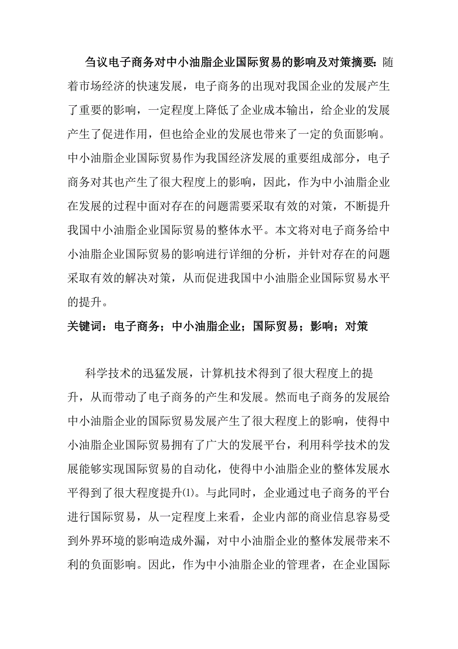 刍议电子商务对中小油脂企业国际贸易的影响及对策分析研究 国际经济贸易专业.docx_第1页