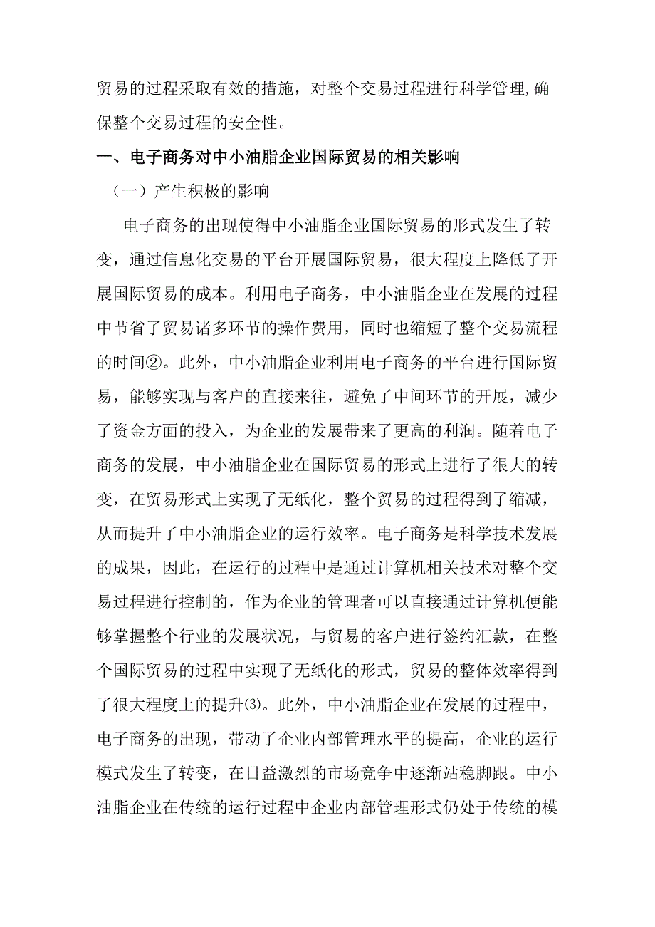 刍议电子商务对中小油脂企业国际贸易的影响及对策分析研究 国际经济贸易专业.docx_第2页