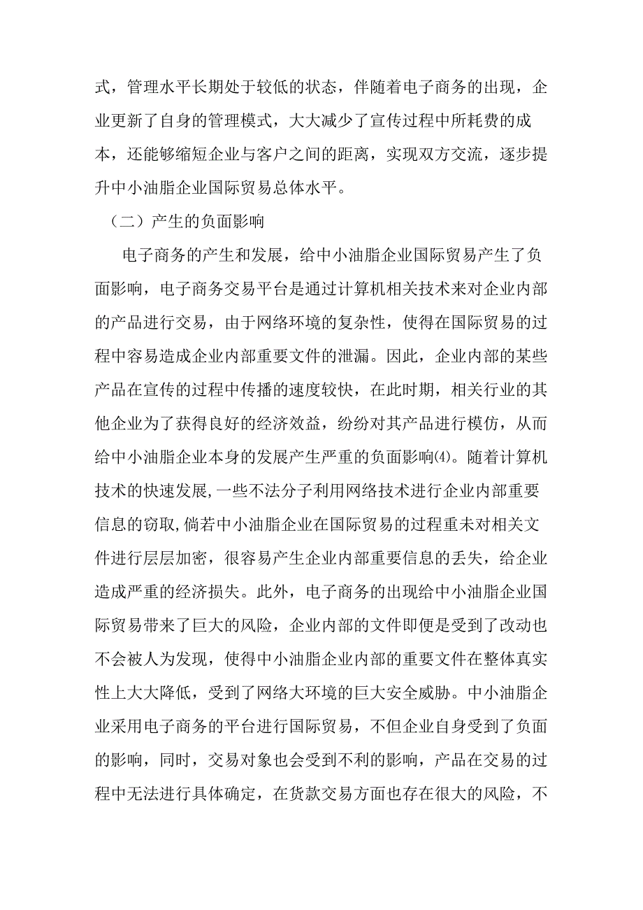 刍议电子商务对中小油脂企业国际贸易的影响及对策分析研究 国际经济贸易专业.docx_第3页