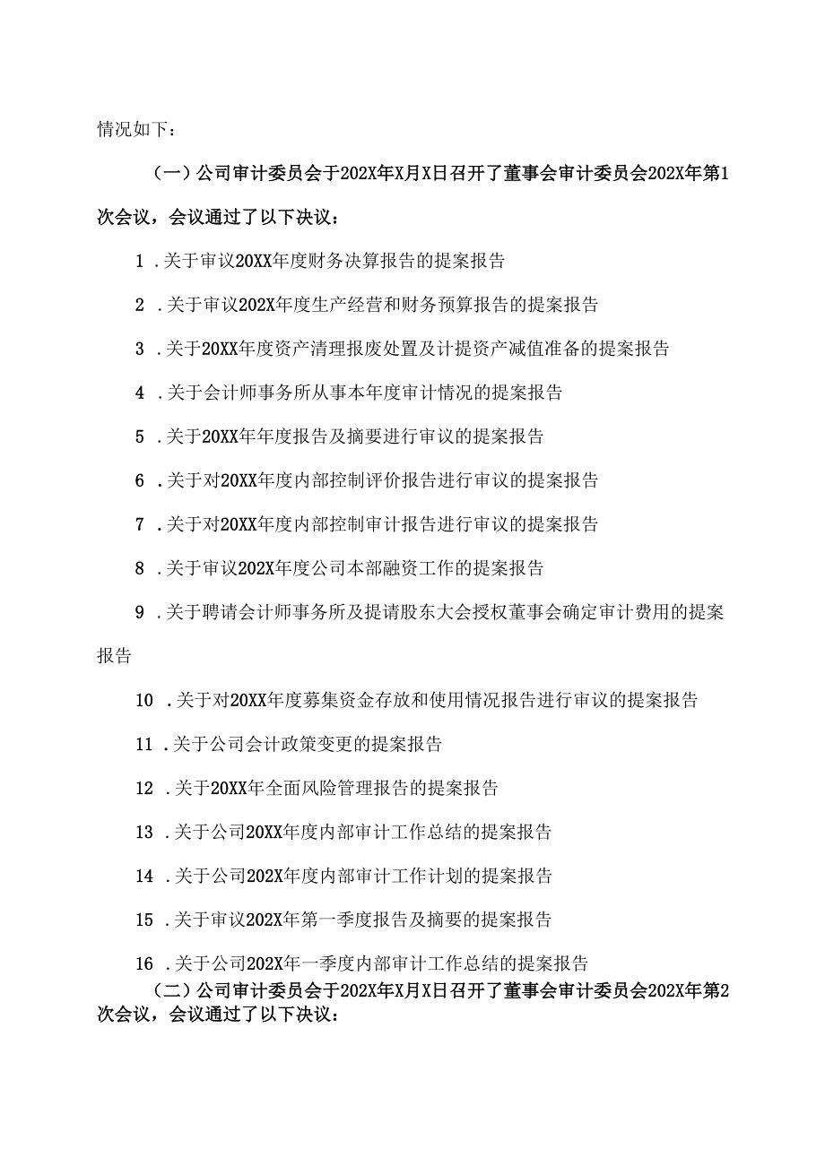 XX能源股份有限公司董事会审计委员会202X年度履职情况报告（2025年）.docx_第2页