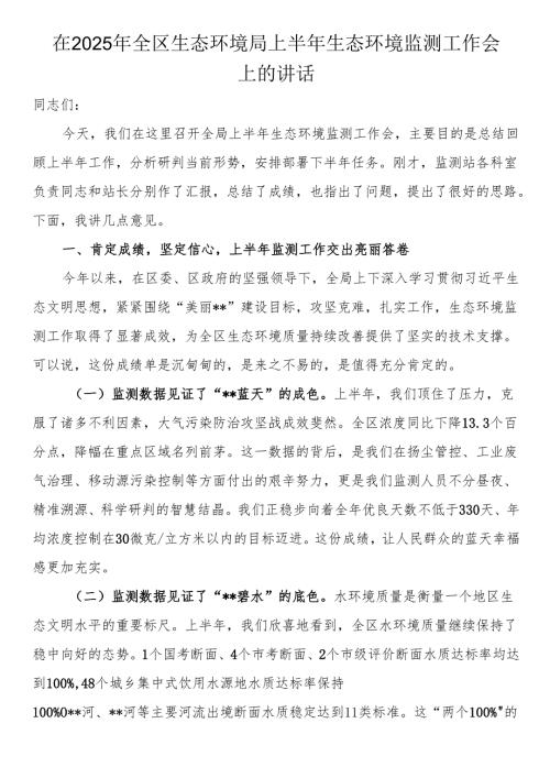 在2025年全区生态环境局上半年生态环境监测工作会上的讲话.docx