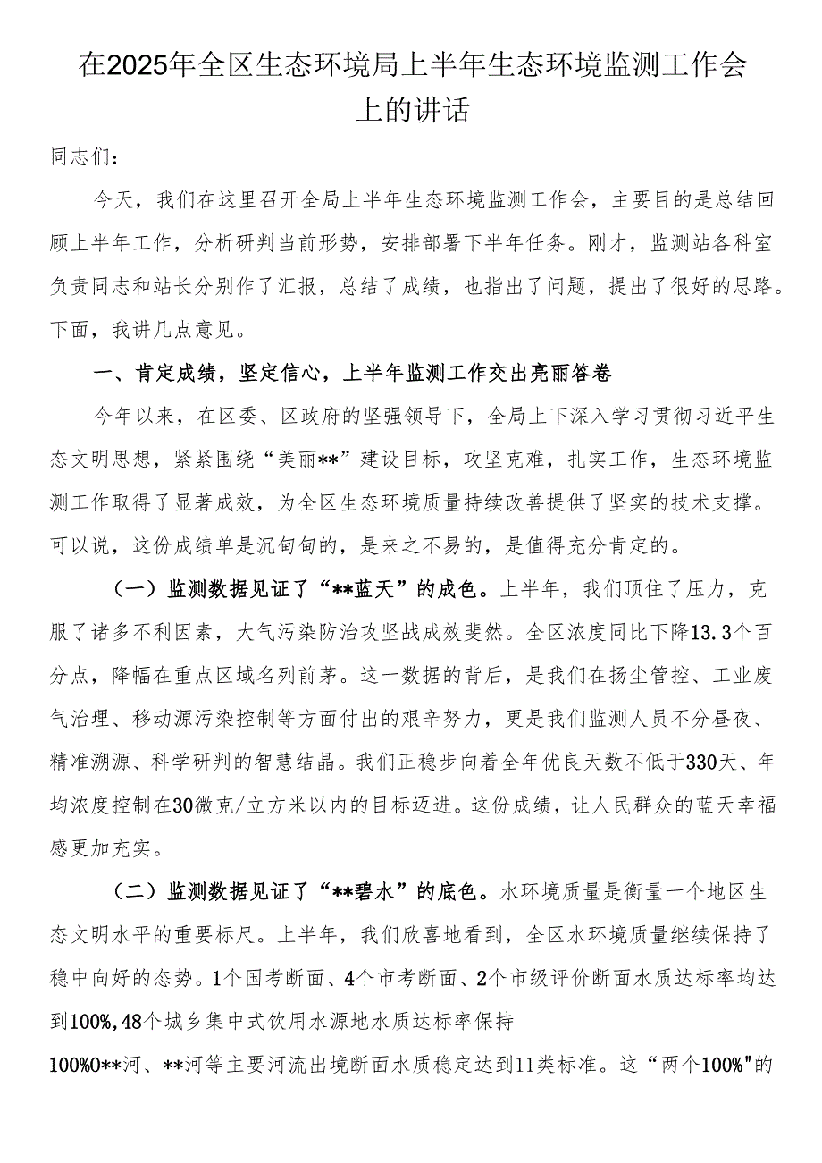 在2025年全区生态环境局上半年生态环境监测工作会上的讲话.docx_第1页