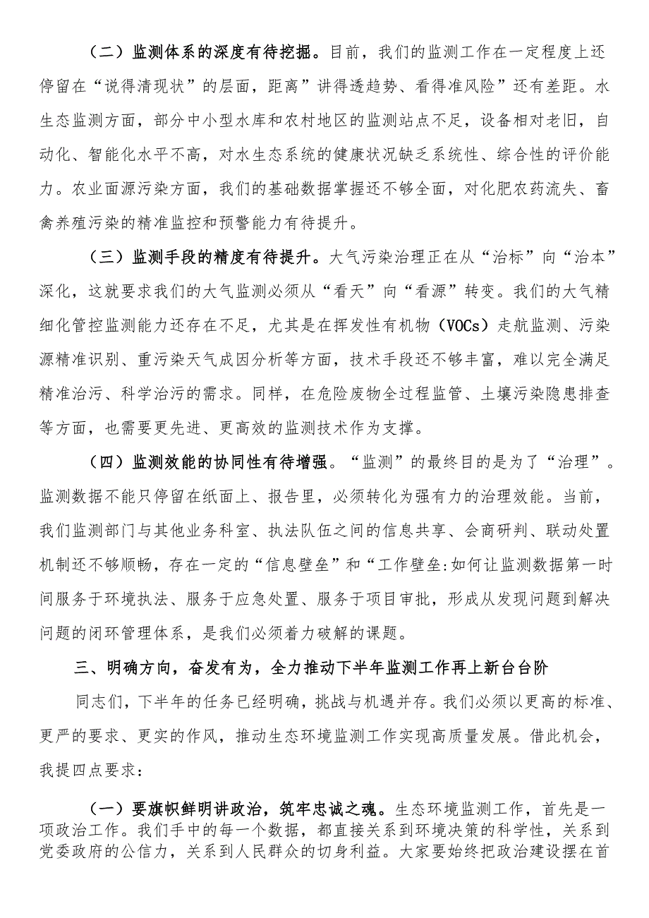 在2025年全区生态环境局上半年生态环境监测工作会上的讲话.docx_第3页