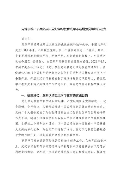 党课讲稿：巩固拓展以党纪学习教育成果不断增强党组织行动力范文.docx