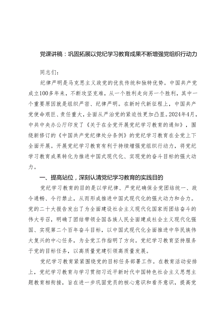 党课讲稿：巩固拓展以党纪学习教育成果不断增强党组织行动力范文.docx_第1页