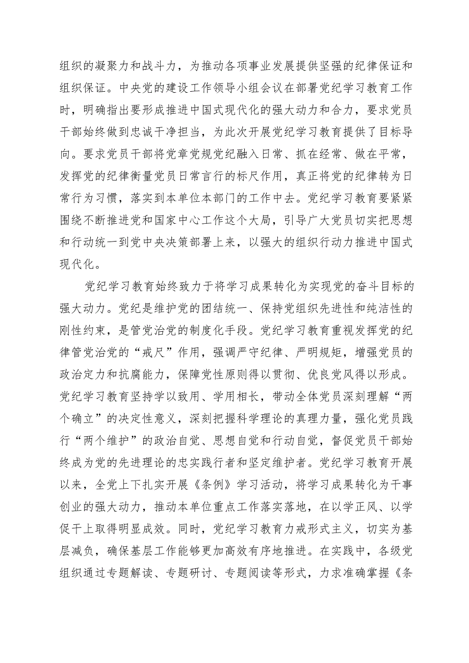 党课讲稿：巩固拓展以党纪学习教育成果不断增强党组织行动力范文.docx_第2页