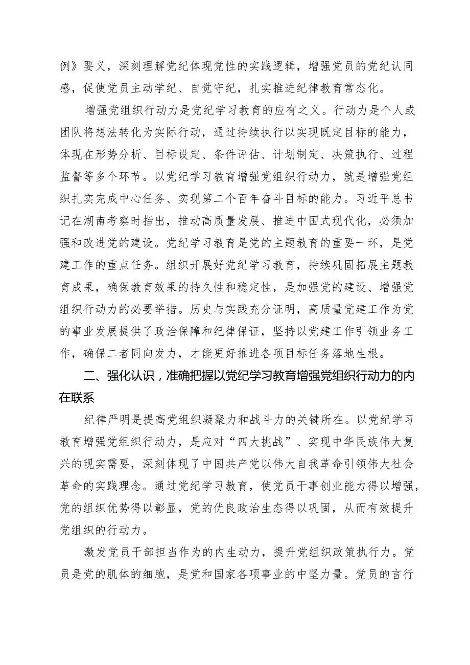 党课讲稿：巩固拓展以党纪学习教育成果不断增强党组织行动力范文.docx_第3页
