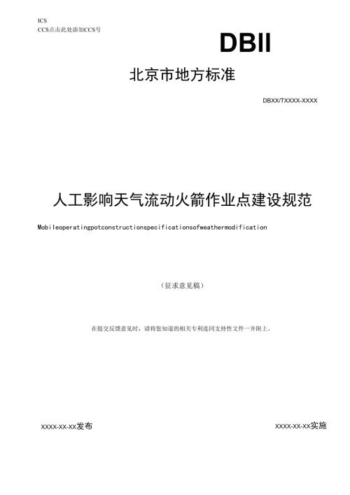 《人工影响天气流动火箭作业点建设规范》征求意见稿.docx