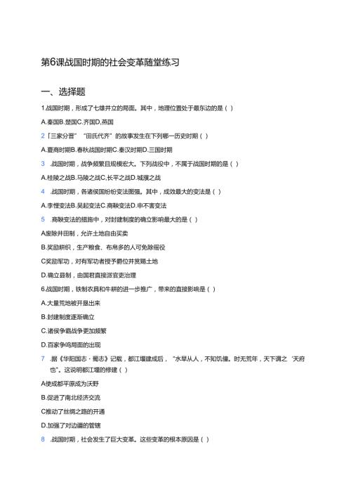 第6课 战国时期的社会变革 随堂练习.docx