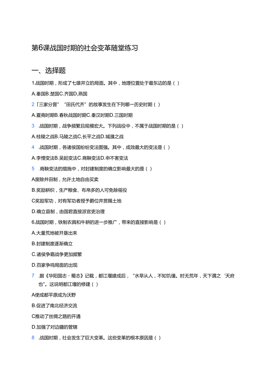 第6课 战国时期的社会变革 随堂练习.docx_第1页